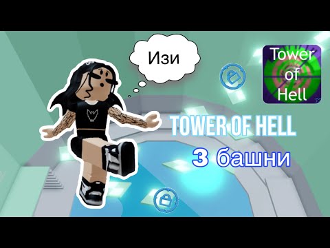 Видео: 3 БАШНИ - 3 ПРОХОЖДЕНИЯ челлендж* // Tower Of Hell // Roblox