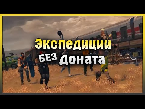 Видео: Экспедиции БЕЗ ДОНАТА! НОВАЯ Локация Разбитая Станция! Last Day on Earth: Survival