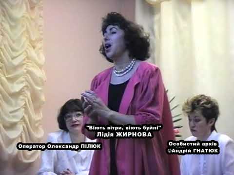 Видео: "Віють вітри, віють буйні" Лідія ЖИРНОВА