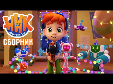 Видео: Ник-изобретатель - 🤩 Только новинки 2022! Сборник ⏱ 50 минут  💥 4K 💥 Мультики для детей