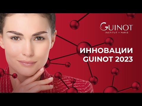 Видео: ИННОВАЦИИ GUINOT 2023