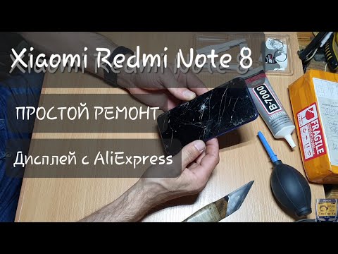 Видео: Простой Ремонт Xiaomi Redmi Note 8 замена дисплея с AliExpress