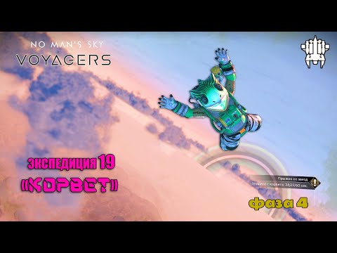 Видео: No Man's Sky Экспедиция 19 КОРВЕТ фаза 4