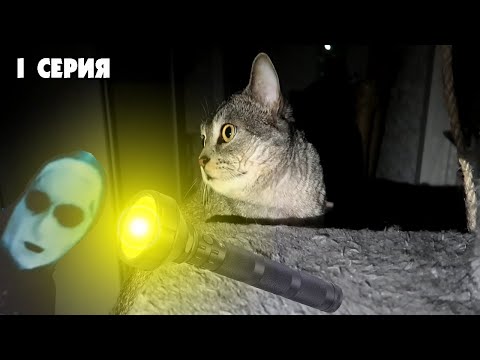 Видео: КОШАЧЬЯ ИСТОРИЯ УЖАСОВ 1 СЕРИЯ | НЕУДАЧНОЕ СВИДАНИЕ