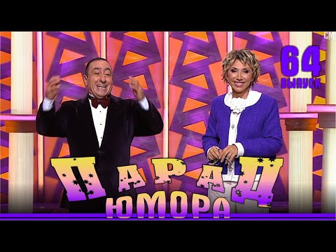 Видео: Парад юмора - 64. Ведущие Е.Воробей и К.Аванесян. Эфир от 09.02.2025