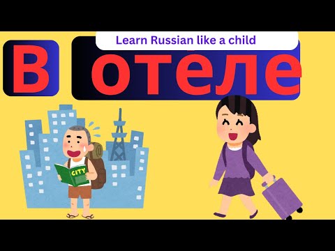 Видео: Learn Russian: at the hotel Учить русский: в отеле