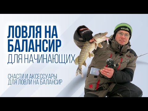 Видео: Рыбалка на балансиры для начинающих: техника, снасти и принадлежности