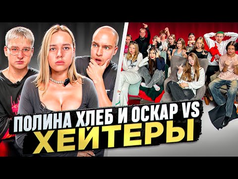 Видео: ПОЛИНА ХЛЕБ и ОСКАР vs ХЕЙТЕРЫ* ХАЙП на БЕРЕМЕННОСТИ?