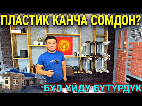 Видео: ЭШИК ТЕРЕЗЕ БААЛАРЫ УШУНДАЙ ЖЕТКИРҮҮ ОРНОТУУ АКЫСЫЗ 🤯 #байтв