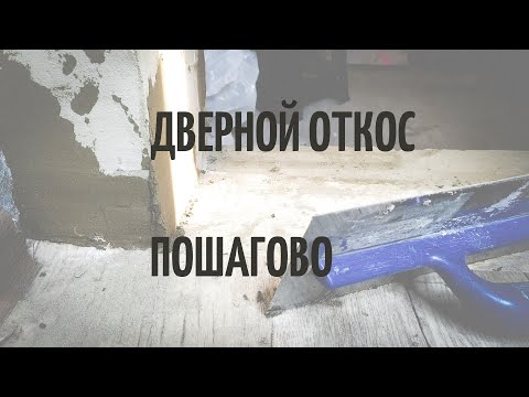 Видео: Как выровнять откосы дверного проема. Пошаговая инструкция