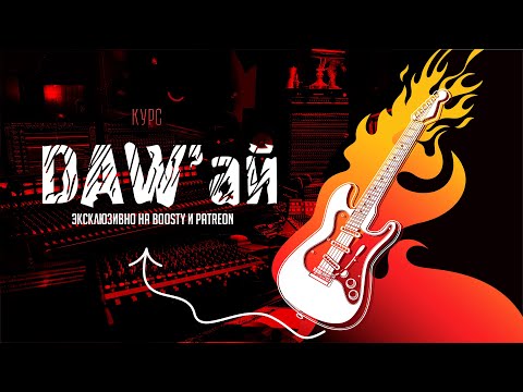 Видео: DAW'ай: логика работы секвенсоров