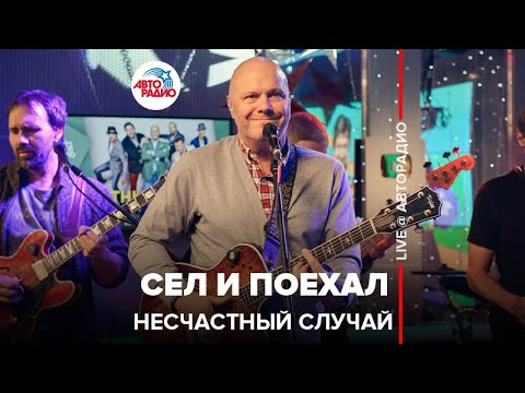 Видео: Несчастный случай - Сел и Поехал (LIVE @ Авторадио)