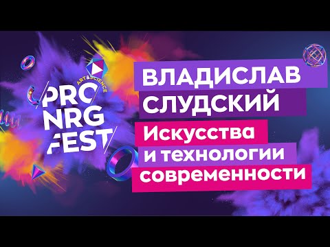Видео: Владислав Слудский "Искусство и технологии современности"