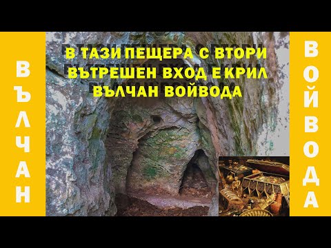 Видео: Къде Вълчан войвода е крил съкровища и кой е искал да краде от него?
