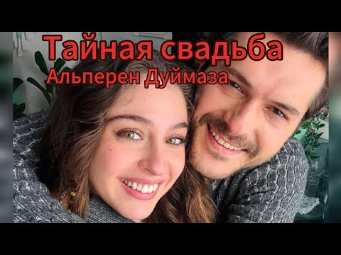 Видео: Альперен Дуймаз и Джемре Байсел: пара в реальной жизни?