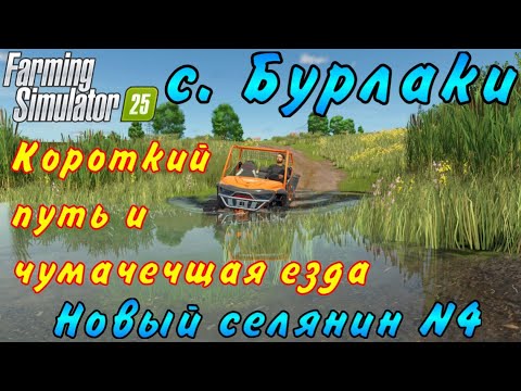 Видео: Farming Simulator 25. Бурлаки. Новый селянин №4. Короткий путь и чумачечщая езда.