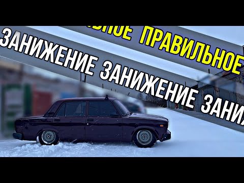 Видео: ДОРАБОТКА ПОДВЕСКИ / ПРАВИЛЬНОЕ ЗАНИЖЕНИЕ НА ВАЗ 2107