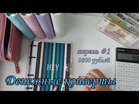 Видео: #28 Система конвертов// семейный бюджет//cash envelope//денежные конверты