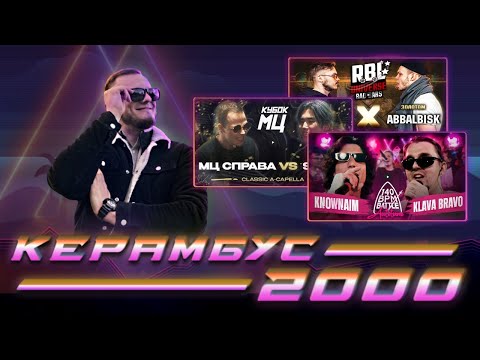 Видео: Керамбус 2000. KLAVA BRAVO x KNOWNAIM + МЦ СПРАВА x SHALA + АББА x КЕЛПИ.