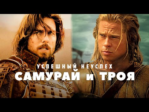 Видео: Успешный неуспех - Самурай и Троя