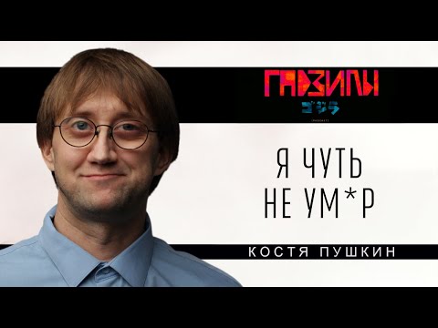 Видео: Костя Пушкин. Стендап (ГАДЗИЛЫ ПОДКАСТ)