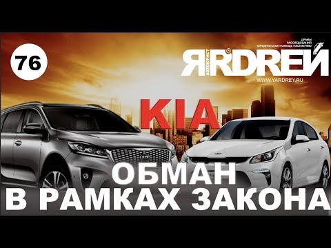 Видео: КИА - обман в рамках закона
