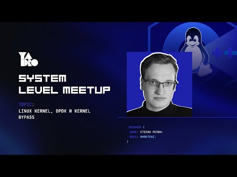 Видео: Linux kernel, DPDK и kernel bypass (Степан Репин)