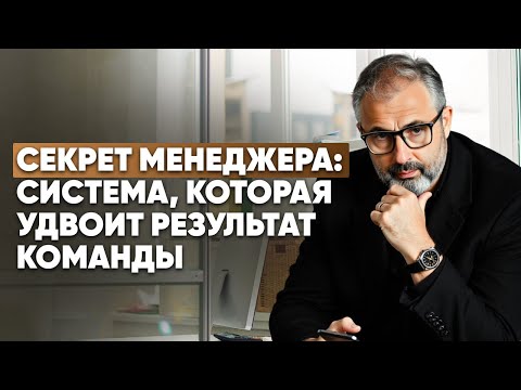 Видео: Секрет менеджера: система, которая удвоит результат команды