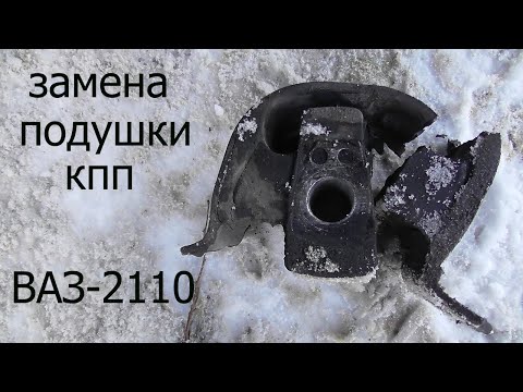 Видео: замена задней подушки кпп ваз 2110