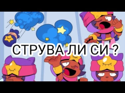 Видео: СТРУВА ЛИ СИ САНДИ ЗА BRAWLER И КОЙ Е НЕГОВИЯТ МОЛД ЗА ИГРА