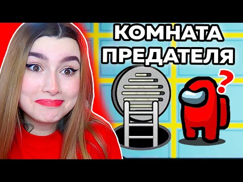 Видео: AMONG US *СЕКРЕТНАЯ КОМНАТА* ПРЕДАТЕЛЯ 🤯