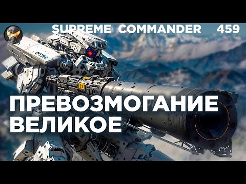 Видео: Союзники слились как обычно, остался ОДИН против ШЕСТИ в Supreme Commander [459]