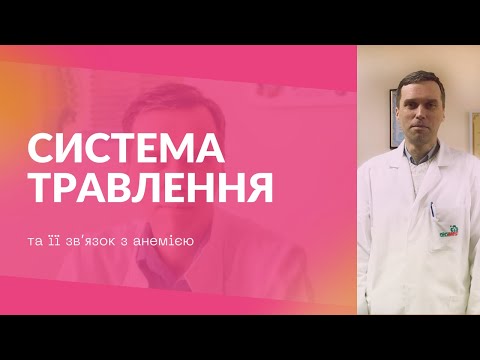 Видео: Зв'язок між захворюваннями системи травлення та анемією - що потрібно знати?