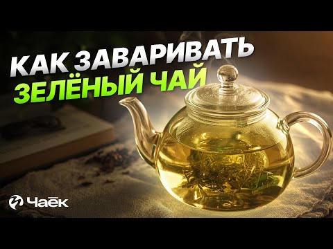 Видео: Как заваривать зелёный чай — советы для идеального вкуса