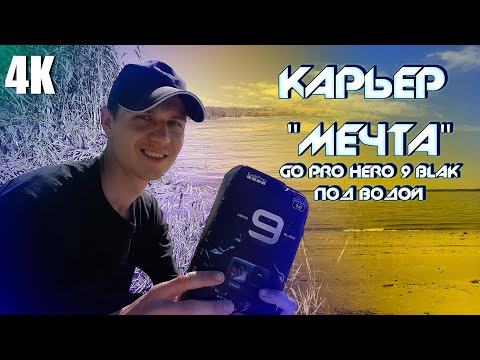 Видео: VLOG:ЮГ КАЛИНИНГРАДА/ПРИБРЕЖНЫЙ/КАРЬЕР "МЕЧТА"/КАМЕРА GO PRO HERO 9 BLACK ПОД ВОДОЙ/ 4К 2024