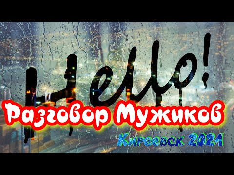 Видео: Разговор Мужиков   -   Киреевск 2021