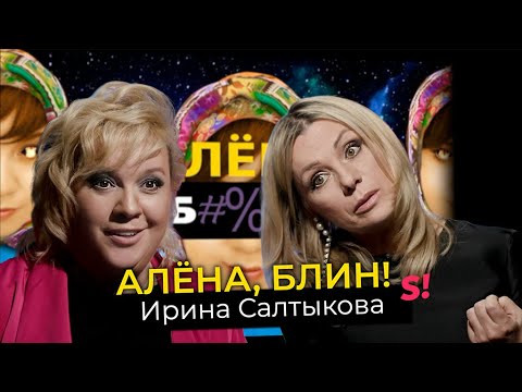 Видео: Ирина Салтыкова — побои Салтыкова, психотравмы дочери, конфликт с Ветлицкой, секрет красоты в 55