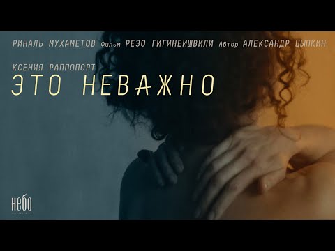 Видео: «Это неважно». Короткометражный фильм Резо Гигинеишвили