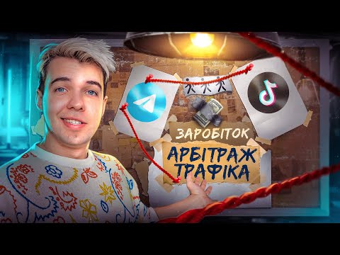Видео: Заробив на Арбітражі Трафіку з тікток в телеграм $500