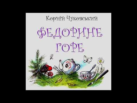 Видео: Федорине горе