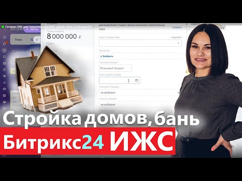 Видео: ✅ Готовая CRM для строительства ИЖС, домов, бань на Битрикс24