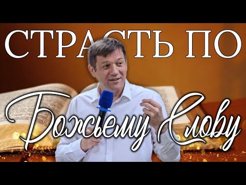 Видео: Страсть по Божьему Слову.