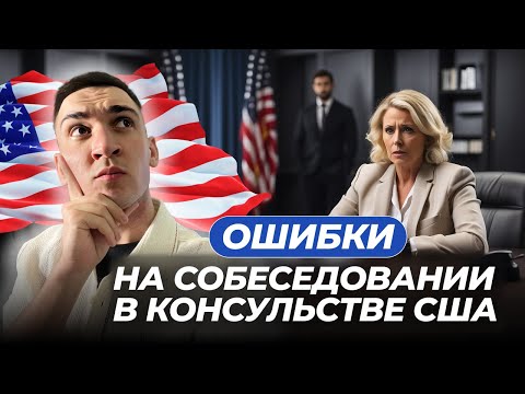 Видео: КАК ПРОЙТИ СОБЕСЕДОВАНИЕ НА ВИЗУ В США?