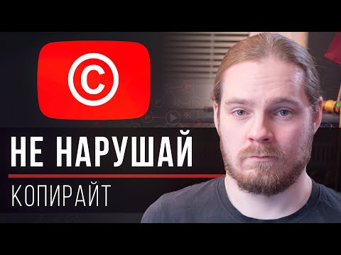 Видео: Авторское право на YouTube: лицензирование музыки, каверов, фото и т.д. [Секретный вопрос-ответ]
