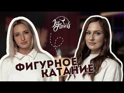 Видео: ФИГУРНОЕ КАТАНИЕ для любителей / Где выступать фигуристу-любителю, как подобрать коньки? ПОДКАСТ