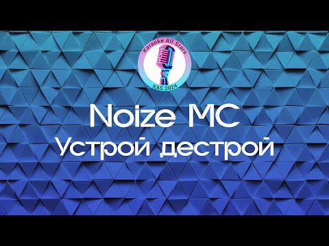 Видео: Noize MC - Устрой дестрой (Караоке)