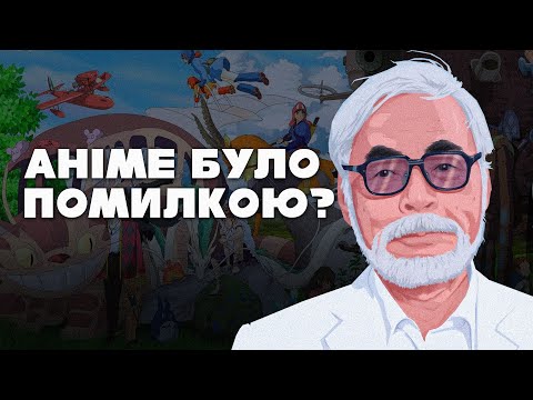 Видео: Дві Особистості Хаяо Міядзакі