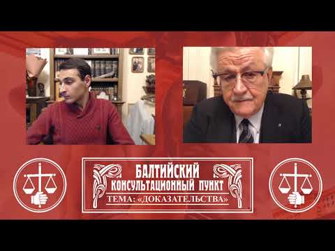 Видео: «Балтийский консультационный пункт» для адвокатов