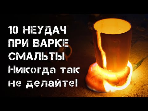 Видео: Как НЕ НАДО варить смальту. Серия неудач.