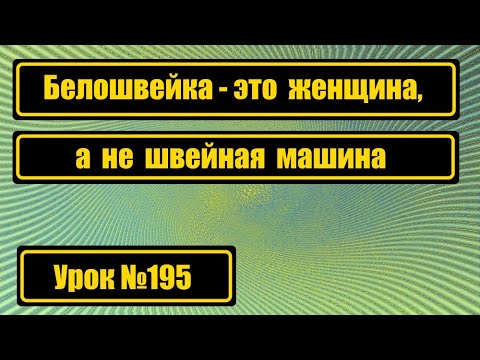Видео: Белошвейка - это женщина, а не швейная машина!